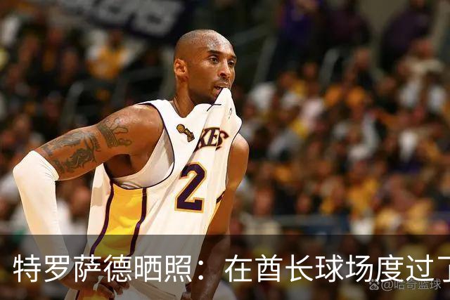 特罗萨德晒照：在酋长球场度过了一个美好的下午